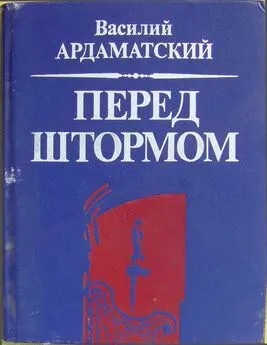 Василий Ардаматский - Ардаматский Василий - Перед штормом