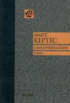 Имре Кертес - Самоликвидация