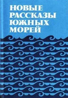 Колин Джонсон - Новые рассказы Южных морей