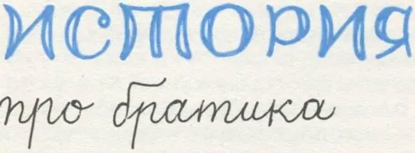 Жила на свете маленькая девочка по имени Криста которая уже ходила в школу - фото 43