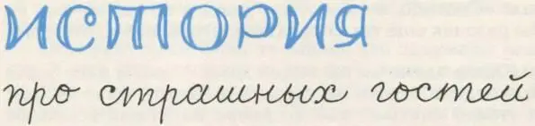 Жилбыл на свете мальчик которого папа и мама называли Юрком потому что он - фото 62