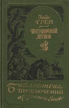 Зейн Грей - Пограничный легион [сборник]