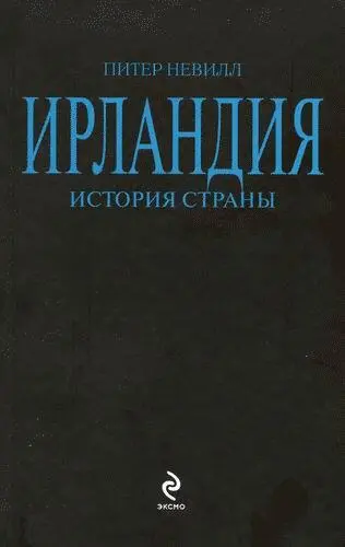 ПРЕДИСЛОВИЕ Как пишет Питер Невилл в своей подробной и увлекательной книге д - фото 1