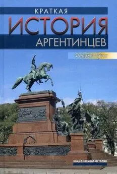 Феликс Луна - Краткая история аргентинцев