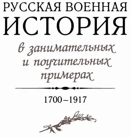 Предисловие Военная история России это мир ярких разнообразных радостных - фото 3