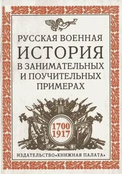 Николай Ковалевский - Русская военная история в занимательных и поучительных примерах. 1700 —1917