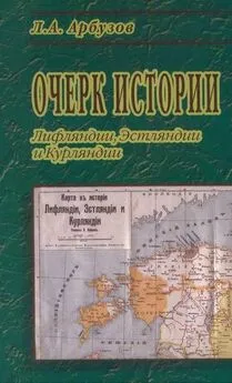 Л. Арбузов - Очерк истории Лифляндии, Эстляндии и Курляндии