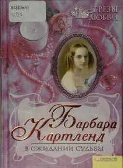 Барбара Картленд - В ожидании судьбы