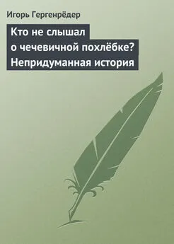 Игорь Гергенрёдер - Кто не слышал о чечевичной похлёбке? Непридуманная история