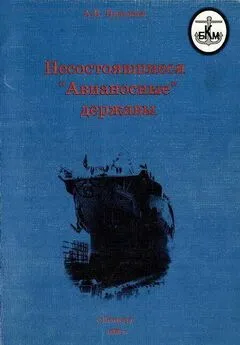 А. Платонов - Несостоявшиеся Авианосные державы