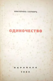 Екатерина Таубер - Одиночество