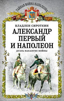 Владлен Сироткин - Александр Первый и Наполеон. Дуэль накануне войны