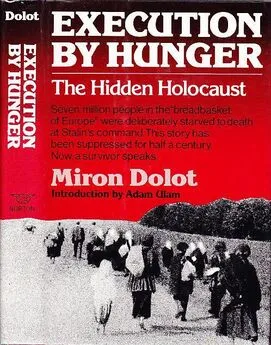 Мирон Долот - Голодомор: скрытый Холокост