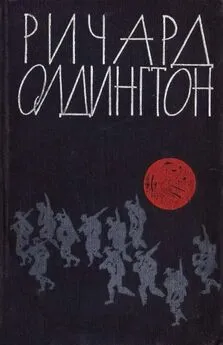 Ричард Олдингтон - Убит в бою