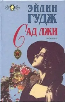 Эйлин Гудж - Сад лжи. Книга 1