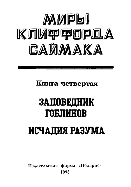 ИЗДАТЕЛЬСКАЯ ФИРМА ПОЛЯРИС Заповедник гоблинов Глава 1 - фото 2