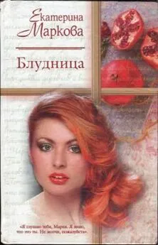 Екатерина Маркова - Блудница