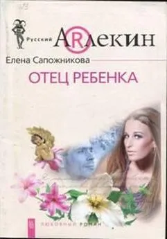 Елена Сапожникова - Отец ребенка