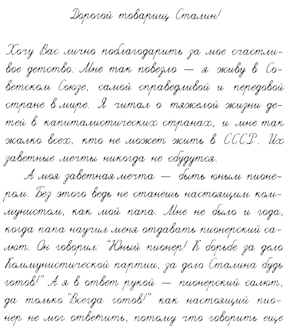 Когда я представил себе как товарищ Сталин читает мое письмо я так - фото 5