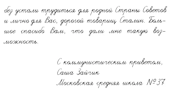 Когда я представил себе как товарищ Сталин читает мое письмо я так - фото 7