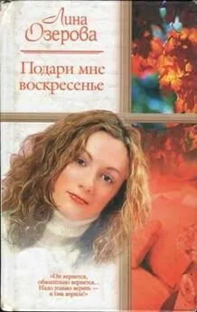 Лина Озерова - Подари мне Воскресенье