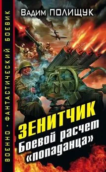 Вадим Полищук - Боевой расчет «попаданца»