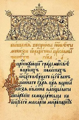 Сборник постановлений Стоглава Титульный лист 1 Решено было постепенно - фото 52