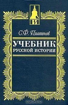 Сергей Платонов - Учебник русской истории