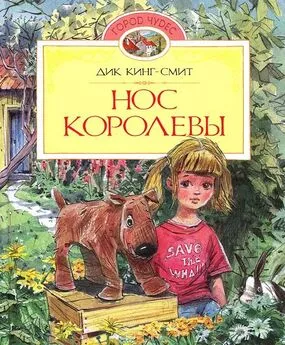 Дик Кинг-Смит - Нос королевы