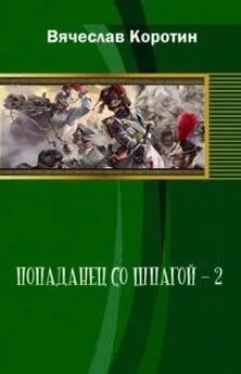 Вячеслав Коротин - Попаданец со шпагой-2