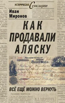 Иван Миронов - Как продавали Аляску. Все еще можно вернуть