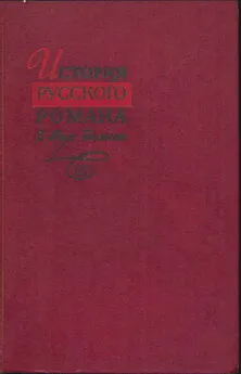  Коллектив авторов - История русского романа. Том 1