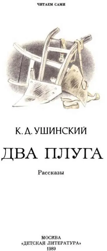 Два плуга Из одного и того же куска железа и в одной и той же мастерской были - фото 1