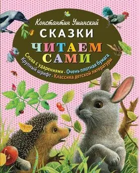 Константин Ушинский - Сказки