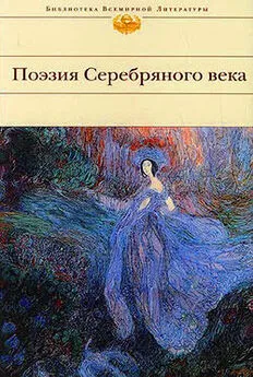  Сборник - Поэзия Серебряного века (Сборник)