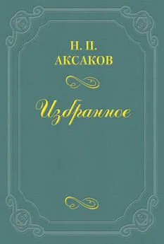 Николай Аксаков - Психология Эдгара Поэ