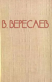 Викентий Вересаев - Всю жизнь отдала