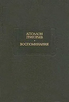 Аполлон Григорьев - Мои литературные и нравственные скитальчества