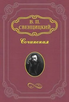 Валентин Свенцицкий - Открытое обращение верующего к Православной Церкви