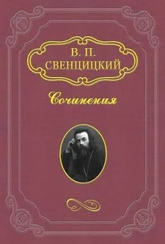 Валентин Свенцицкий - Интеллигенция