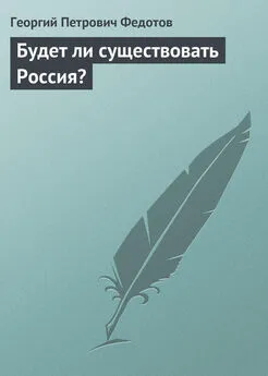 Георгий Федотов - Будет ли существовать Россия?