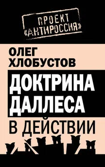 Олег Хлобустов - Доктрина Даллеса в действии