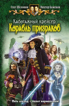 Олег Шелонин - Каботажный крейсер. Корабль призраков