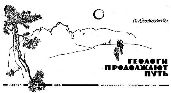 Иннокентий Иванович Галченко Геологи продолжают путь I В индигирскую тайгу - фото 1