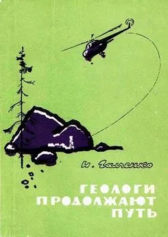 Иннокентий Галченко - Геологи продолжают путь