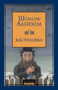 Шолом Алейхем - Не про нас будь сказано