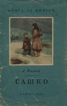 Александр Фадеев - Сашко