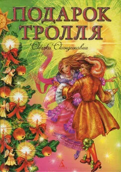 Сакариус Топелиус - Подарок тролля