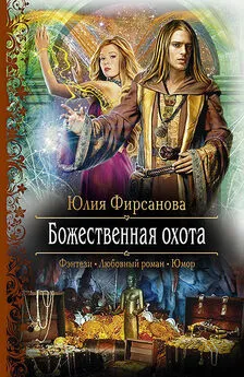 Юлия Фирсанова - Божественная охота