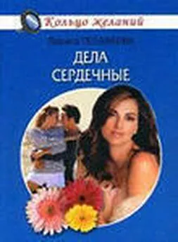 Лариса Теплякова - Дела сердечные